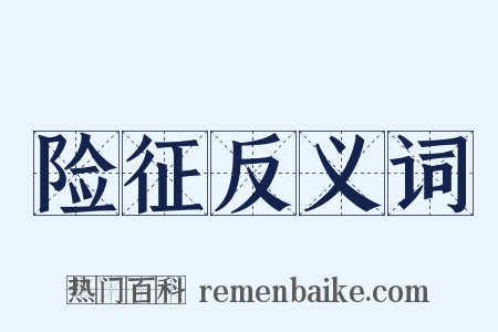 险征反义词是什么意思的图片